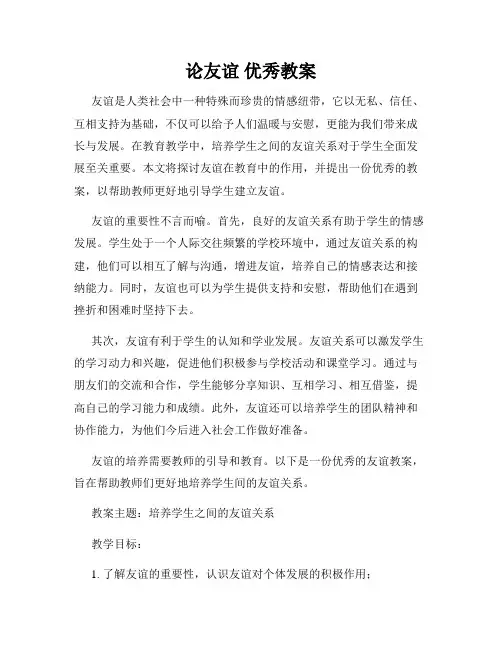 论友谊 优秀教案