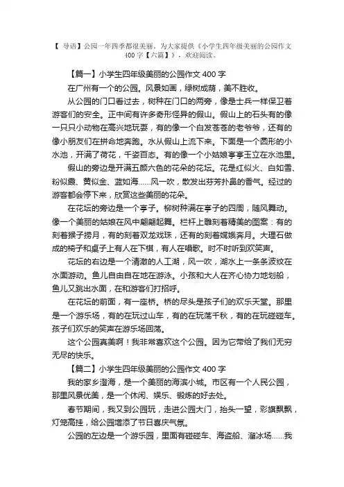 小学生四年级美丽的公园作文400字【六篇】