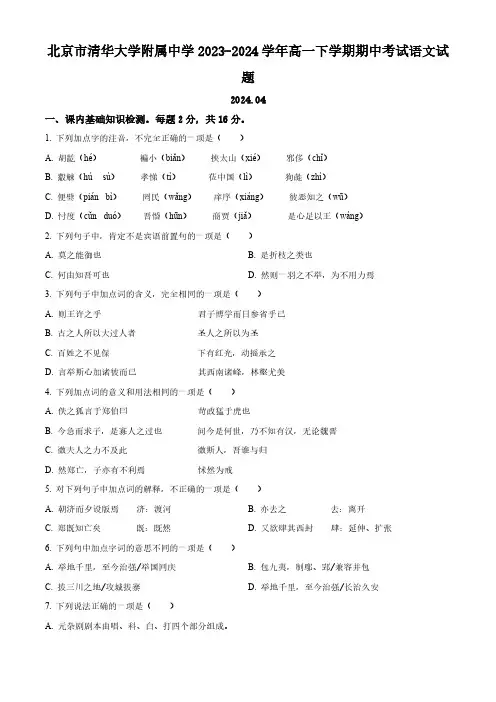 北京市清华大学附属中学2023-2024学年高一下学期期中考试语文试题(学生版)