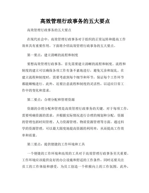  高效管理行政事务的五大要点
