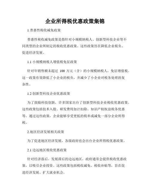 企业所得税优惠政策集锦