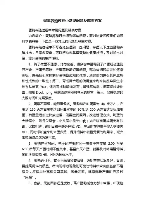 蛋鸭养殖过程中常见问题及解决方案
