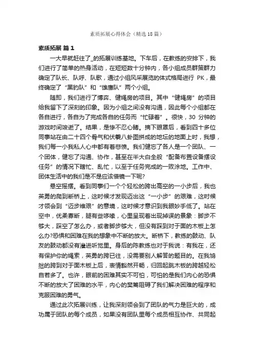 素质拓展心得体会（精选18篇）
