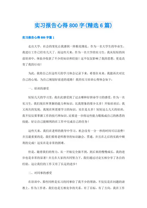 实习报告心得800字(精选6篇)