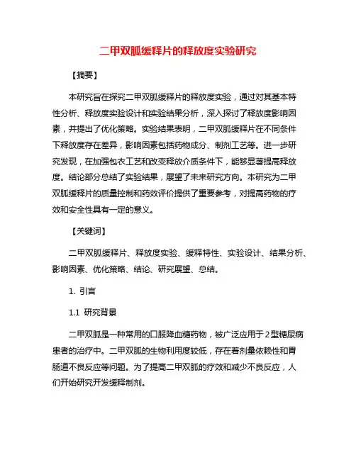 二甲双胍缓释片的释放度实验研究