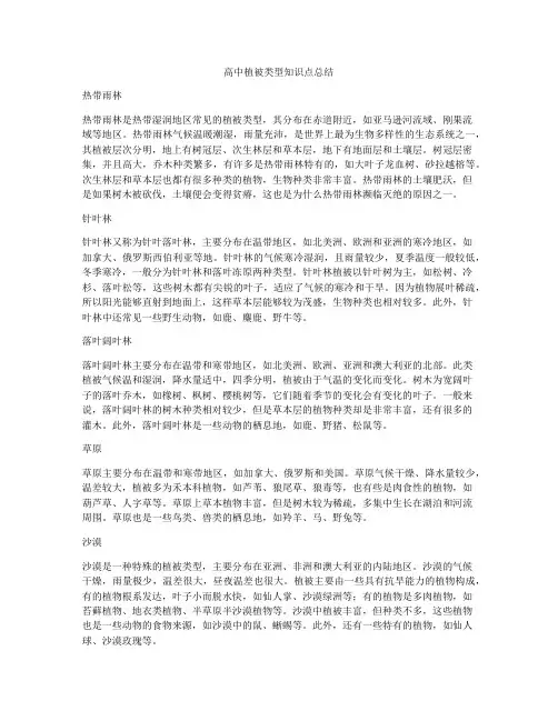 高中植被类型知识点总结