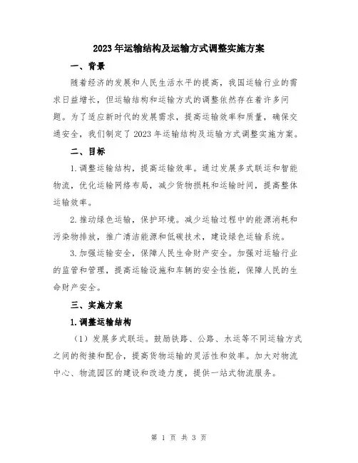 2023年运输结构及运输方式调整实施方案