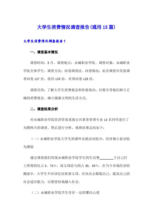 大学生消费情况调查报告(通用15篇)