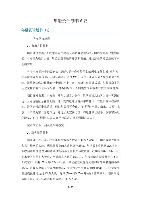 年融资计划书6篇