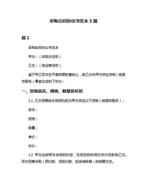 采购合同协议书范本3篇