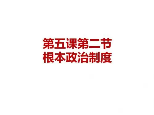 部编版八年级《道德与法治》下册5.2《根本政治制度》精品课件 (共38张)