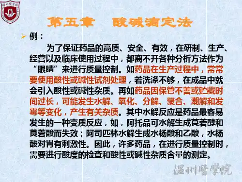 大学分析化学经典课件05-酸碱滴定法