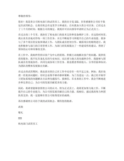机电转正申请书工作文案