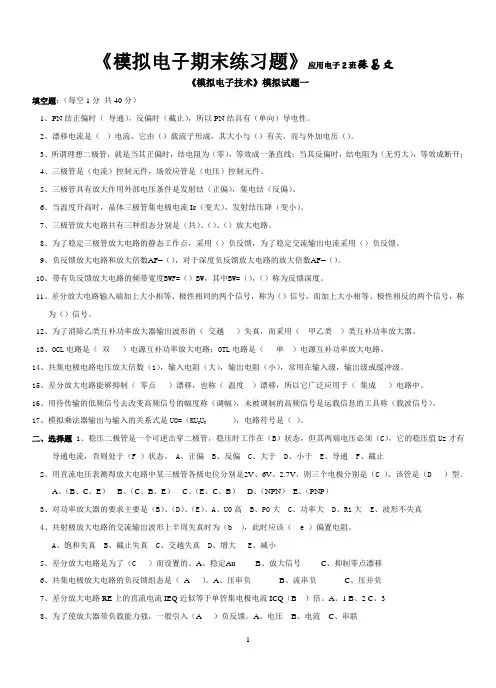 模拟电子技术期末试题及答案