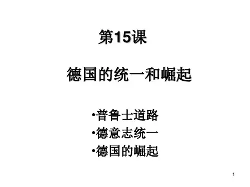 第15课德国的统一和崛起