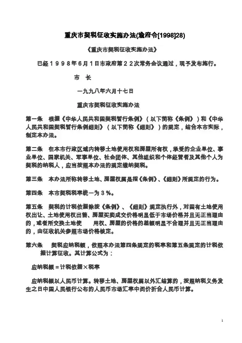 重庆市契税征收实施办法(渝府令[1998]28)
