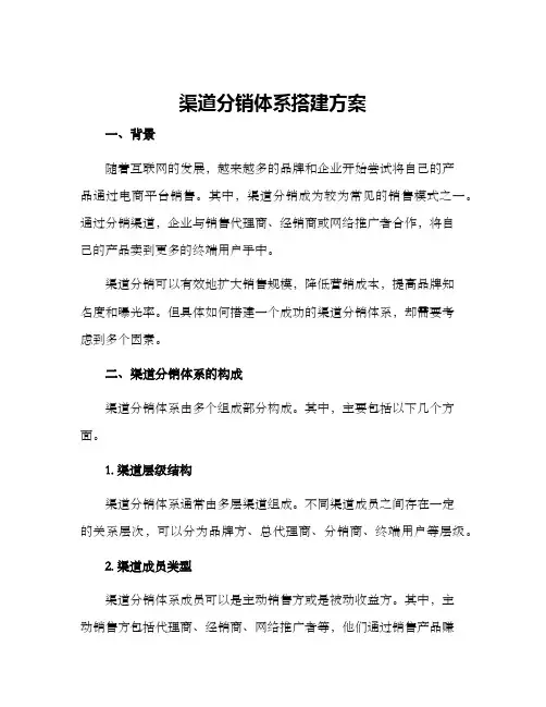 渠道分销体系搭建方案