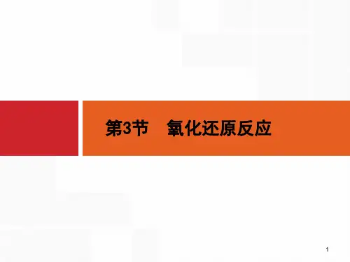 鲁科版高考化学一轮复习课件：2.3《氧化还原反应》_OK