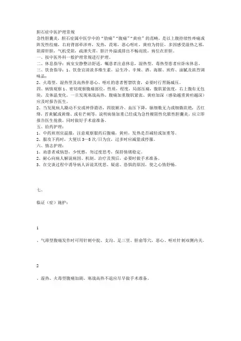 精选-胆石症中医护理常规