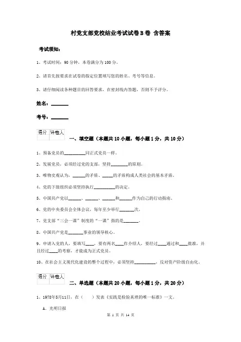 村党支部党校结业考试试卷B卷 含答案