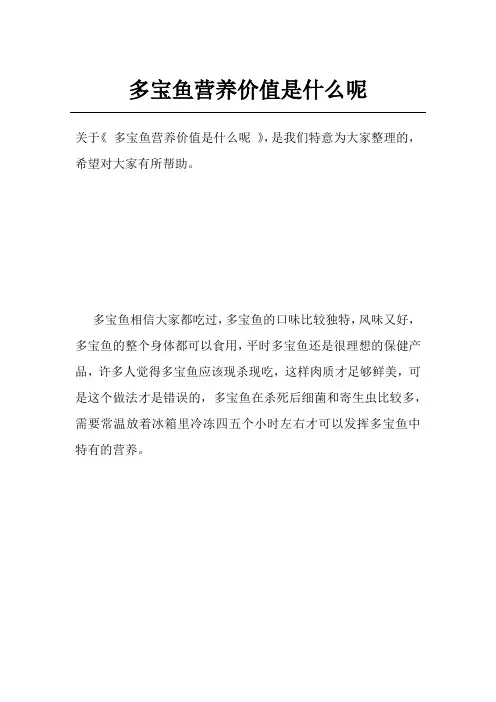 多宝鱼营养价值是什么呢