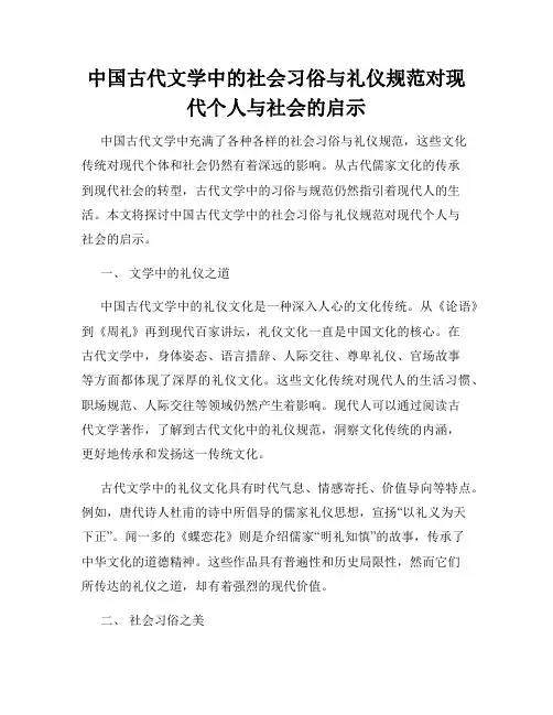 中国古代文学中的社会习俗与礼仪规范对现代个人与社会的启示
