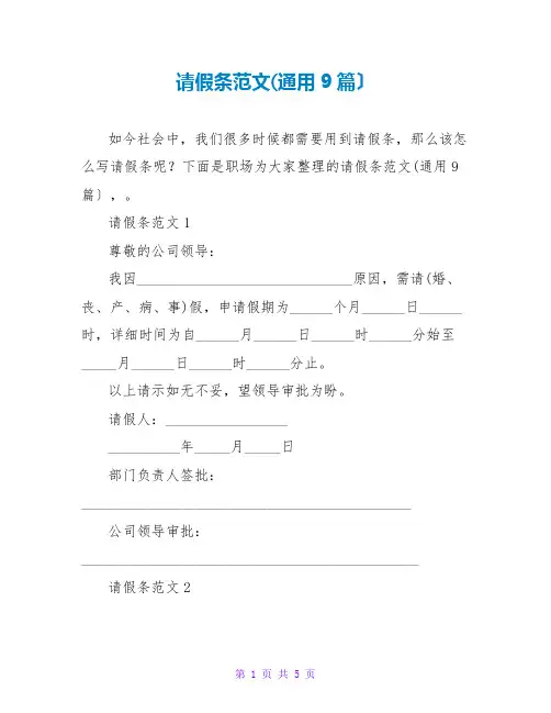 请假条范文(通用9篇)