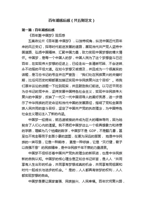 百年潮感后感（共五则范文）