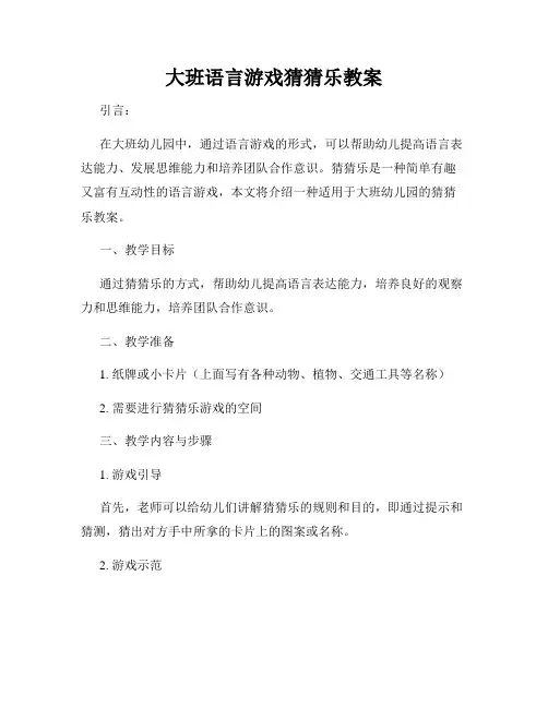 大班语言游戏猜猜乐教案