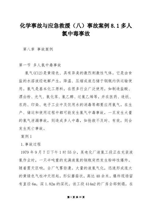 化学事故与应急救援(八)事故案例81多人氯中毒事故