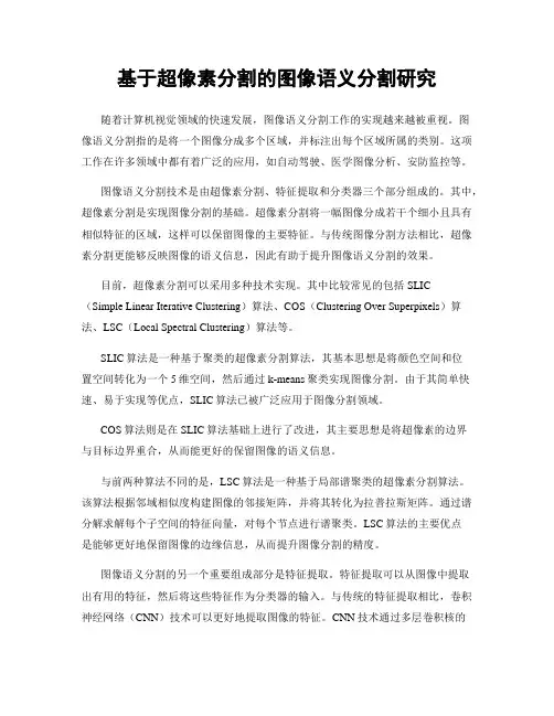 基于超像素分割的图像语义分割研究