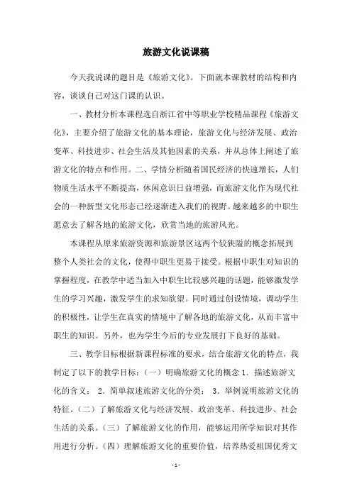 旅游文化说课稿