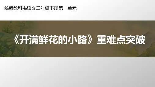 二年级语文下册3开满鲜花的小路说课课件(47张ppt)