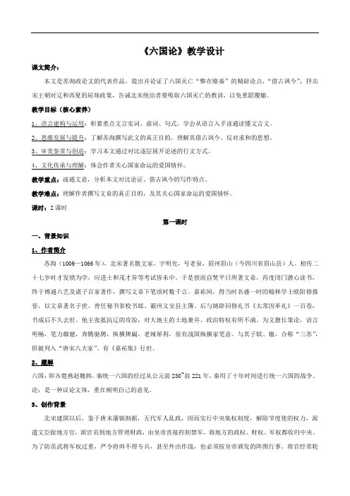 《六国论》优质课教学设计(2)-部编版高中语文必修下册