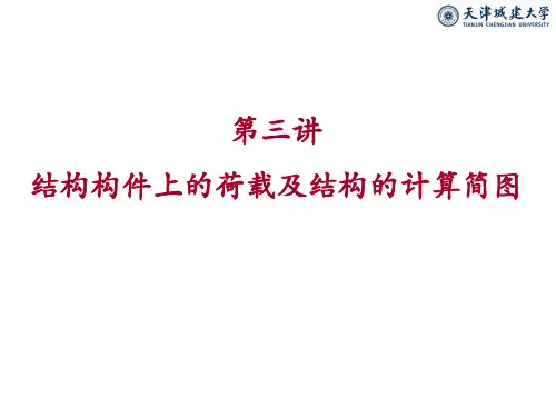 第三讲-荷载及结构计算简图