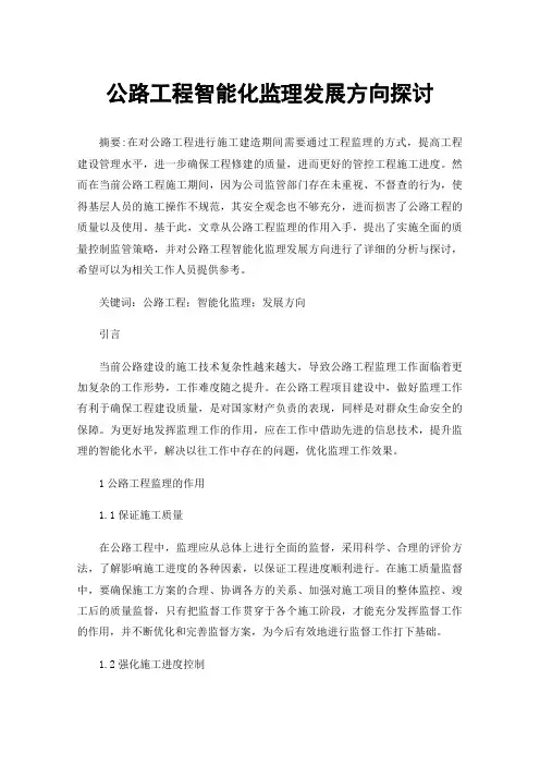 公路工程智能化监理发展方向探讨