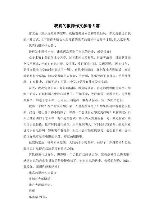 我真的很棒作文参考5篇