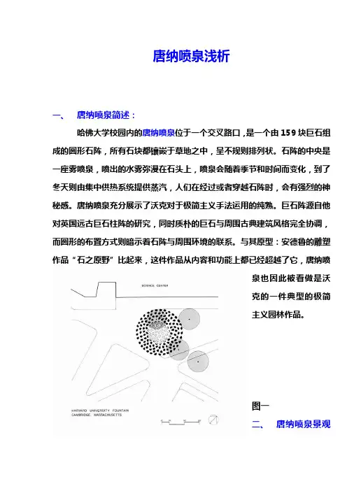 哈弗大学唐纳喷泉解析