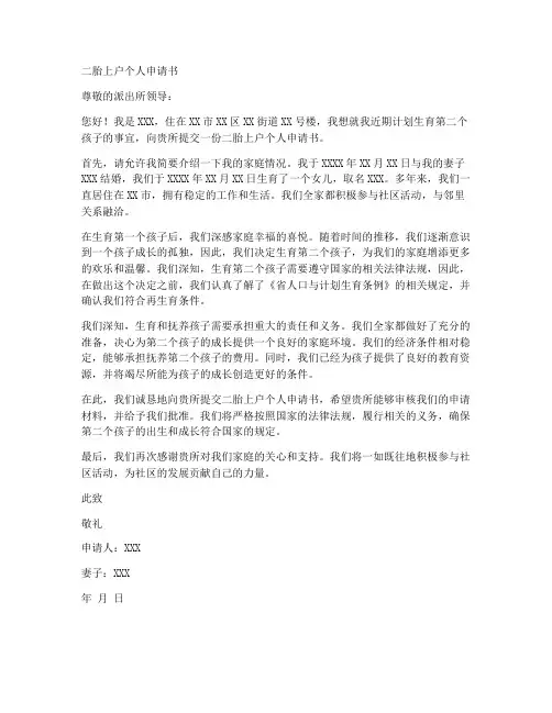 二胎上户个人申请书
