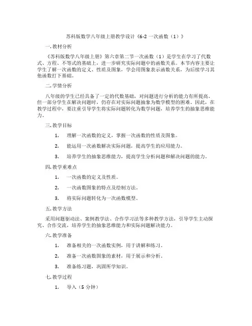 苏科版数学八年级上册教学设计《6-2一次函数(1)》