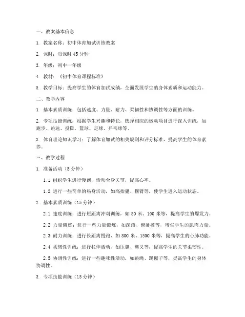 初中体育加试训练教案
