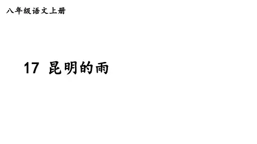 部编版八年级语文上册--17昆明的雨(精品课件)