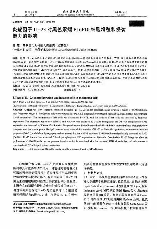 炎症因子IL-23对黑色素瘤B16F10细胞增殖和侵袭能力的影响