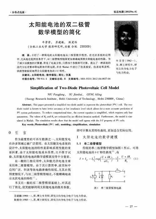 太阳能电池的双二极管数学模型的简化