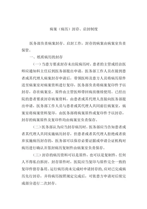 病案(病历)封存、启封制度