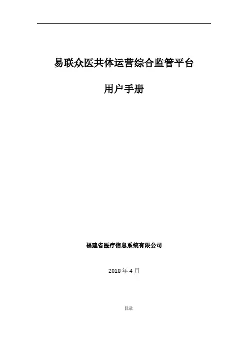 易联众医共体运营综合监管平台用户手册