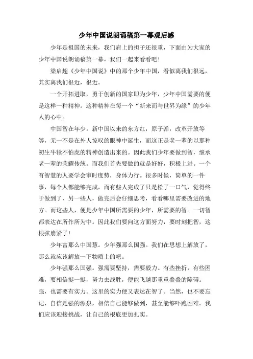 少年中国说朗诵稿第一幕观后感