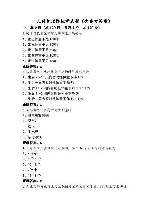 儿科护理模拟考试题(含参考答案) (2)