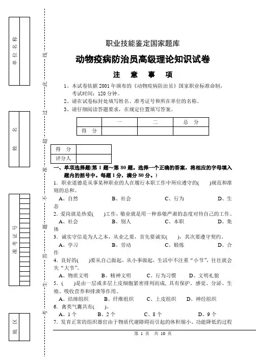 动物疫病防治员 理论试卷正文后附答案