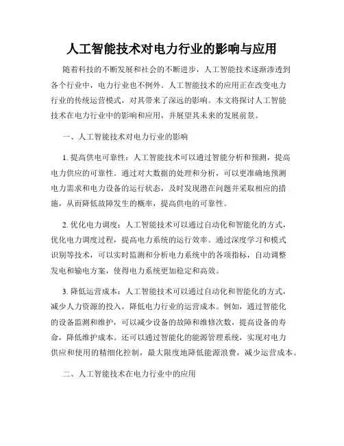 人工智能技术对电力行业的影响与应用